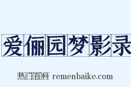 爱俪园梦影录是什么意思的图片